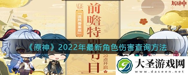 原神角色伤害如何查询