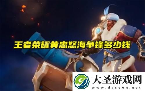 王者荣耀黄忠怒海争锋多少钱