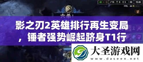 影之刃2英雄排行再生变局