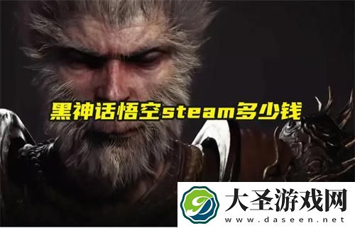 黑神话悟空steam多少钱