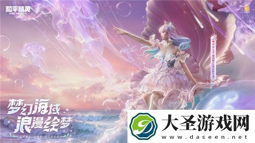 和平精英首套高定礼服“梦海之灵”神装浪漫发布