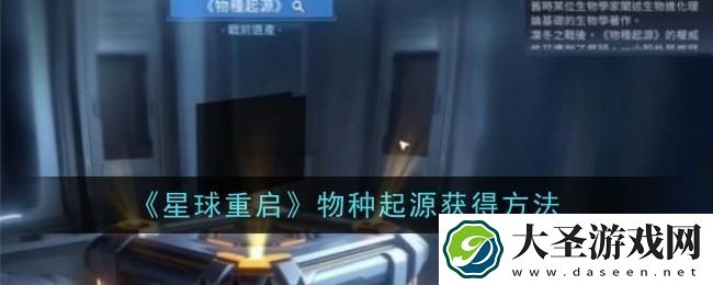 星球重启物种起源怎么获得