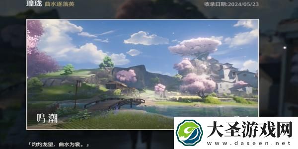 鸣潮曲水逐落英拍照位置在哪里