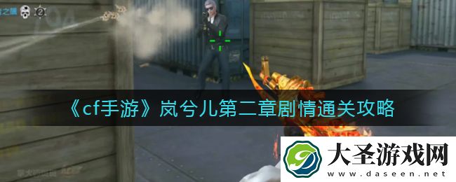 cf手游岚兮儿第二章剧情怎么过
