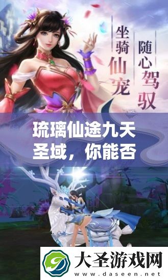 琉璃仙途九天圣域