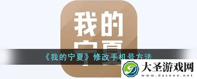 我的宁夏怎么换手机号