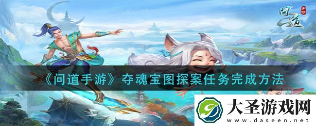 问道手游夺魂宝图探案任务怎么做