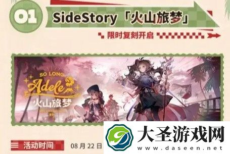 明日方舟火山旅梦夏活复刻内容详解