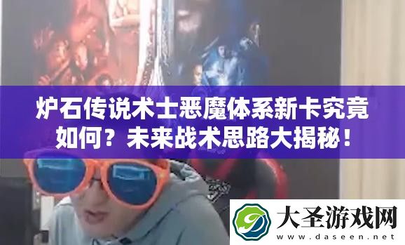 炉石传说术士恶魔体系新卡究竟如何