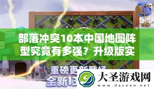 部落冲突10本中国地图阵型究竟有多强