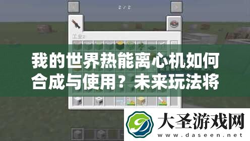 我的世界热能离心机如何合成与使用