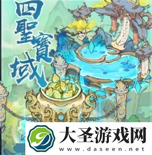 寻道大千四圣宝域怎么玩