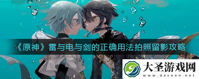 原神雷与电与剑的正确用法怎么拍照