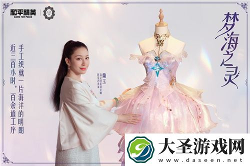 和平精英首套高定礼服“梦海之灵”神装浪漫发布