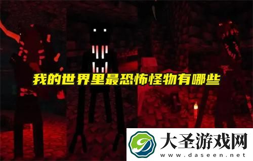 我的世界里最恐怖的怪物有哪些