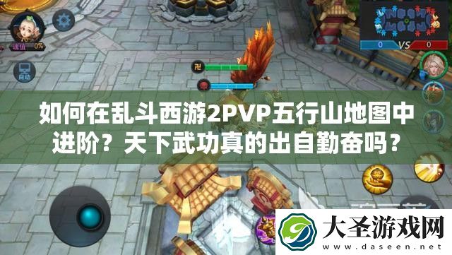 如何在乱斗西游2PVP五行山地图中进阶