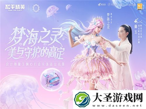 和平精英首套高定礼服“梦海之灵”神装浪漫发布