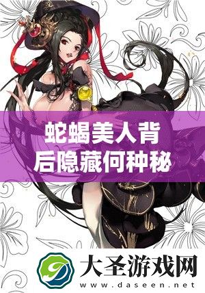 蛇蝎美人背后隐藏何种秘密
