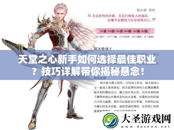 天堂之心新手如何选择最佳职业