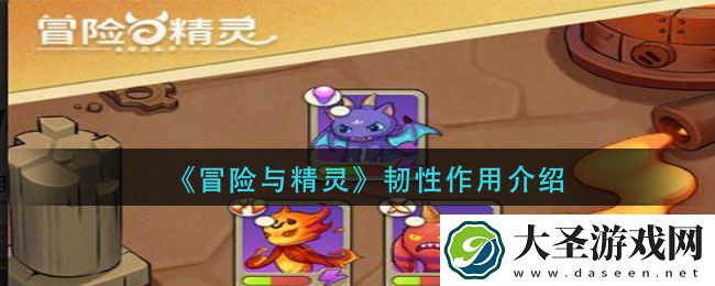 冒险与精灵韧性有什么用