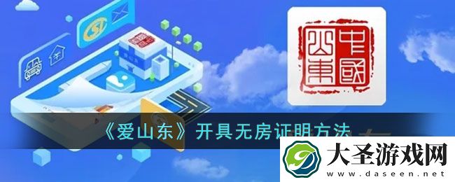 爱山东怎么开无房证明
