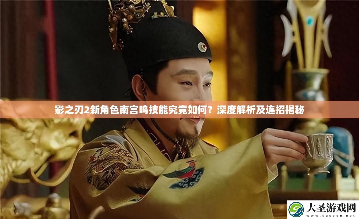 影之刃2新角色南宫鸣技能究竟如何