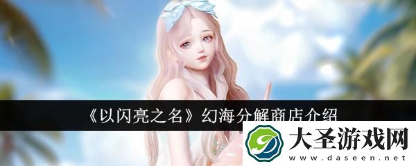 以闪亮之名幻海分解商店怎么样