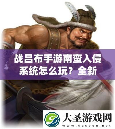 战吕布手游**入侵系统怎么玩