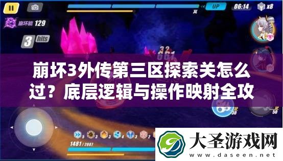 崩坏3外传第三区探索关怎么过