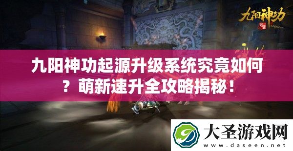 九阳神功起源升级系统究竟如何