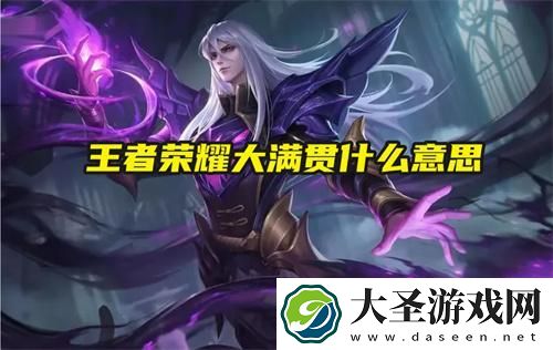 王者荣耀大满贯什么意思