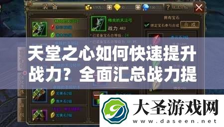 天堂之心如何快速提升战力