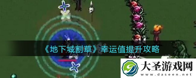 抖音地下城割草幸运值怎么提升