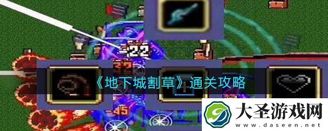 抖音地下城割草游戏怎么通关