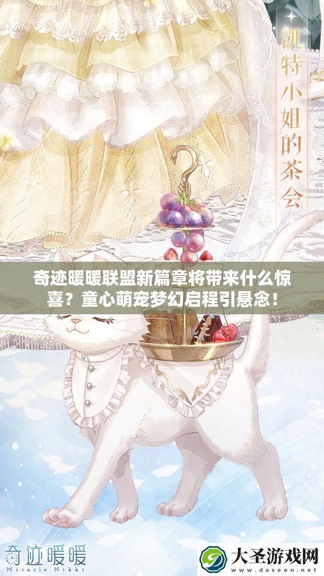 奇迹暖暖联盟新篇章将带来什么惊喜