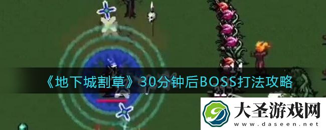 抖音地下城割草30分钟后BOSS怎么打