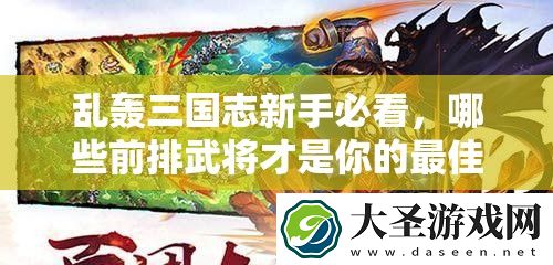 乱轰三国志新手必看
