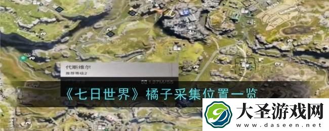 七日世界橘子采集位置在哪