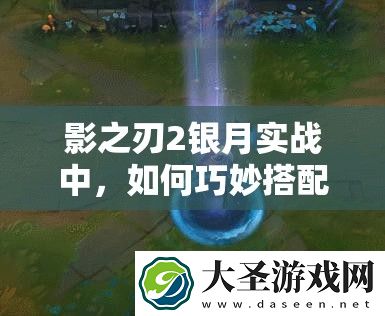 影之刃2银月实战中
