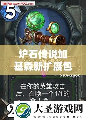 炉石传说加基森新扩展包怎么快速获取