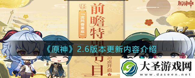 原神2.6版本更新内容是什么