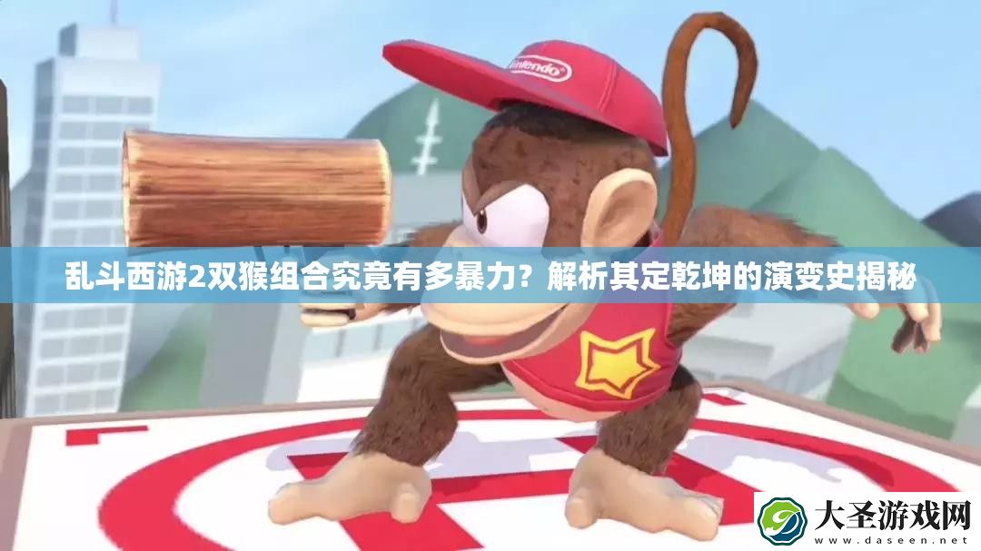 乱斗西游2双猴组合究竟有多暴力