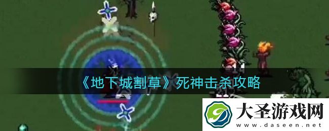 抖音地下城割草死神能打死吗