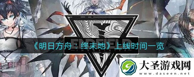 明日方舟终末地什么时候上线