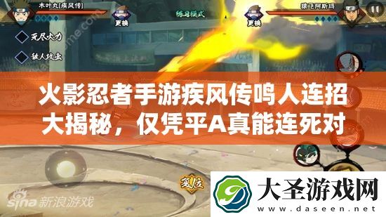 火影忍者手游疾风传鸣人连招大揭秘