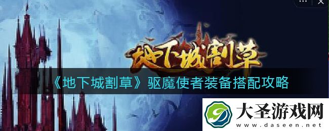 抖音地下城割草驱魔使者装备怎么搭配