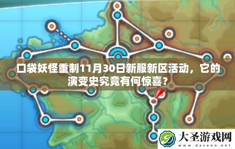 口袋妖怪重制11月30日新服新区活动