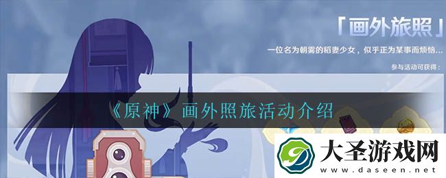 原神画外照旅怎么样