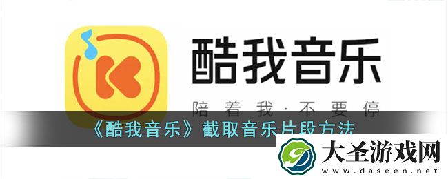 酷我音乐怎么截取音乐片段