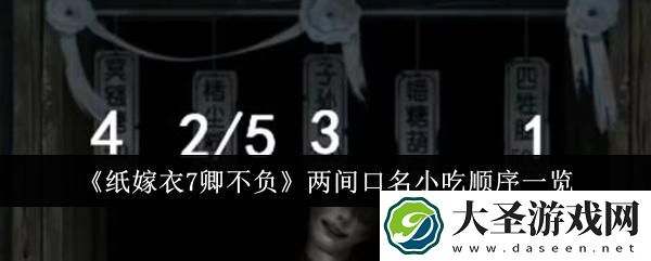 纸嫁衣7卿不负两间口名小吃顺序是什么